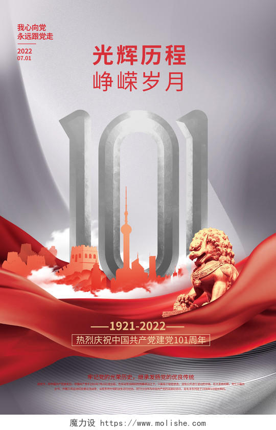 红色建党101周年党建宣传海报建党节